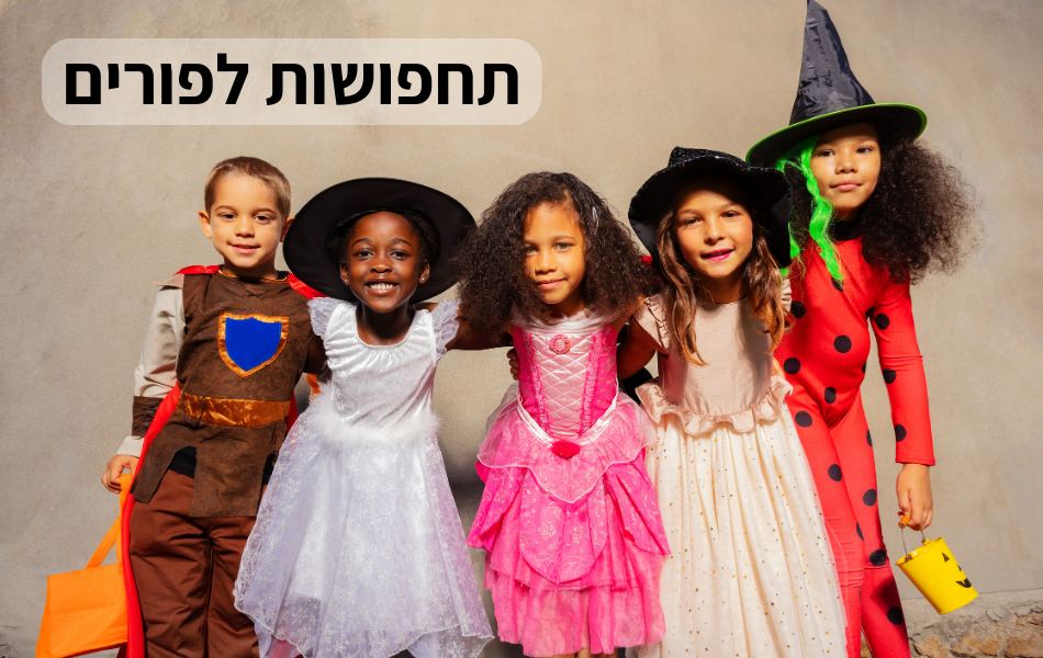 תחפושות לפורים