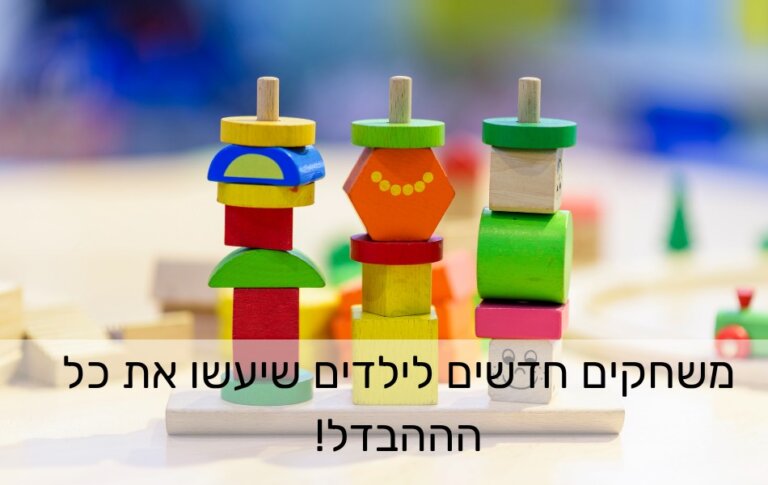 משחקים חדשים לילדים