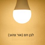 מארז 10 יח’ נורת לד 6W אור צהוב E27